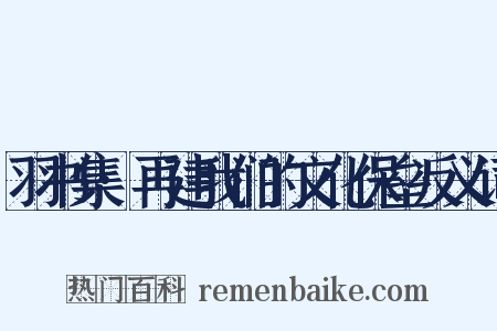 羽书集·再建我们的文化保垒反义词是什么意思的图片